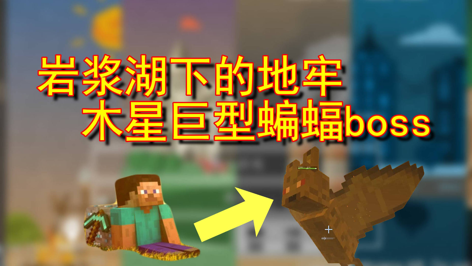我的世界纪元生存37:岩浆之下竟然存在地牢!巨型boss蝙蝠精
